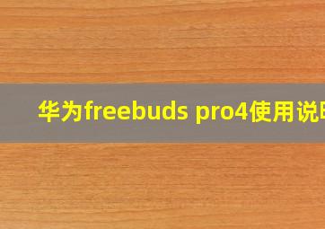 华为freebuds pro4使用说明